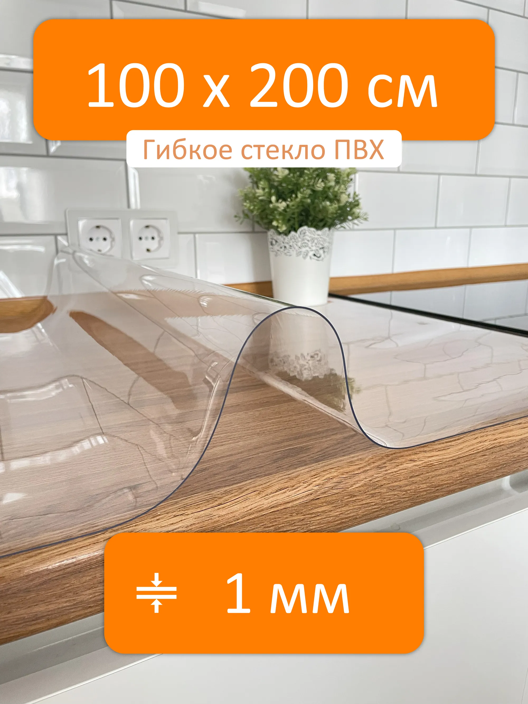 Гибкое стекло 100x200 см, толщина 1 мм, скатерть силиконовая Flexible glass  купить в Туле