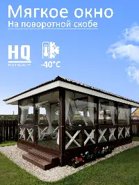 Мягкое окно 280x360 см, для веранды, беседки